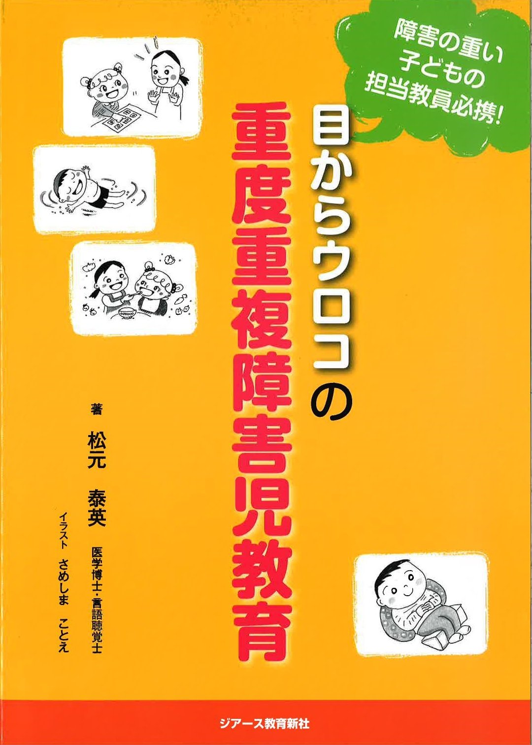 目からウロコの重度重複障害児教育 | 松元泰英 |本 | 通販 | Amazon